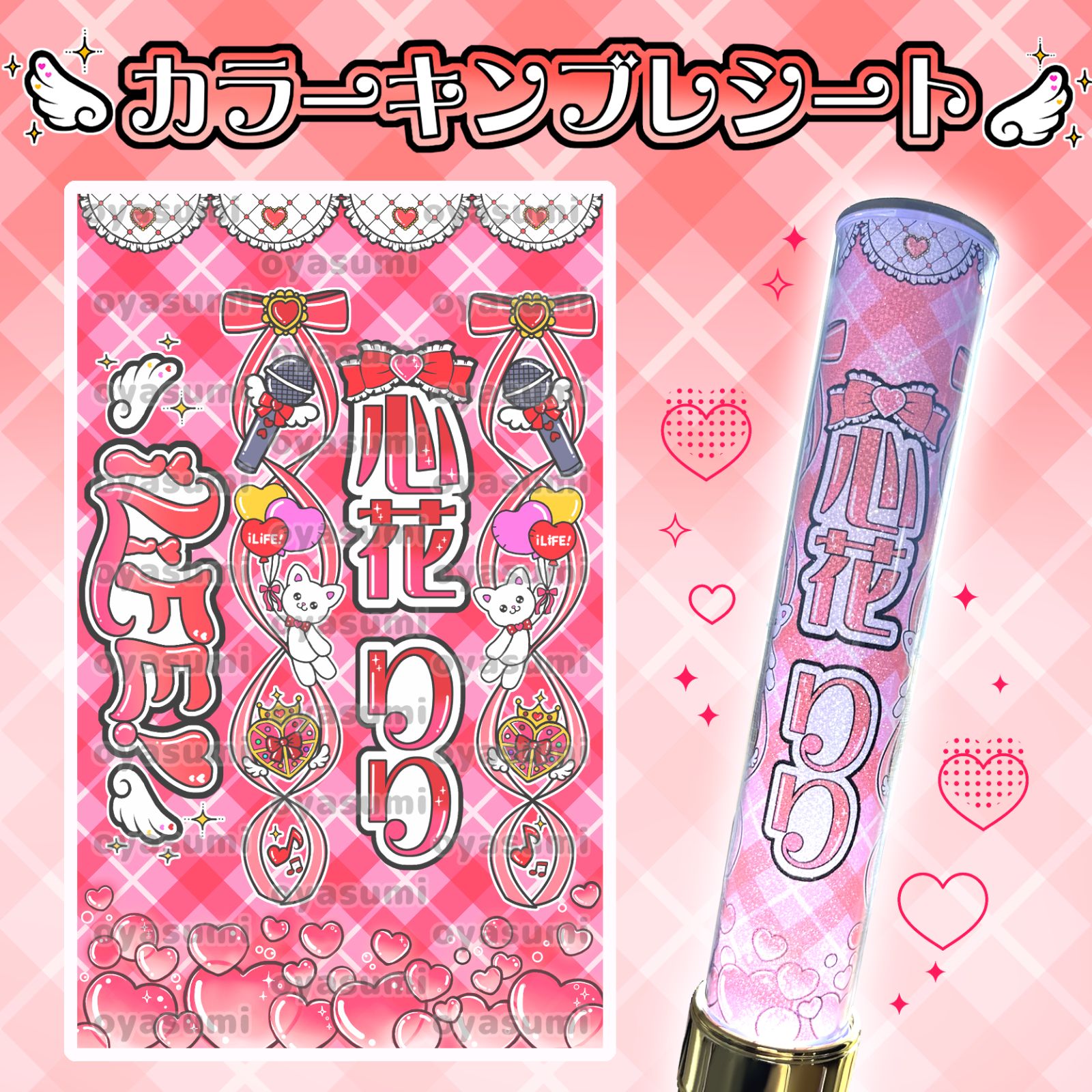 ハート柄】iLiFE! キンブレシート カラー 心花りり あいす 福丸うさ