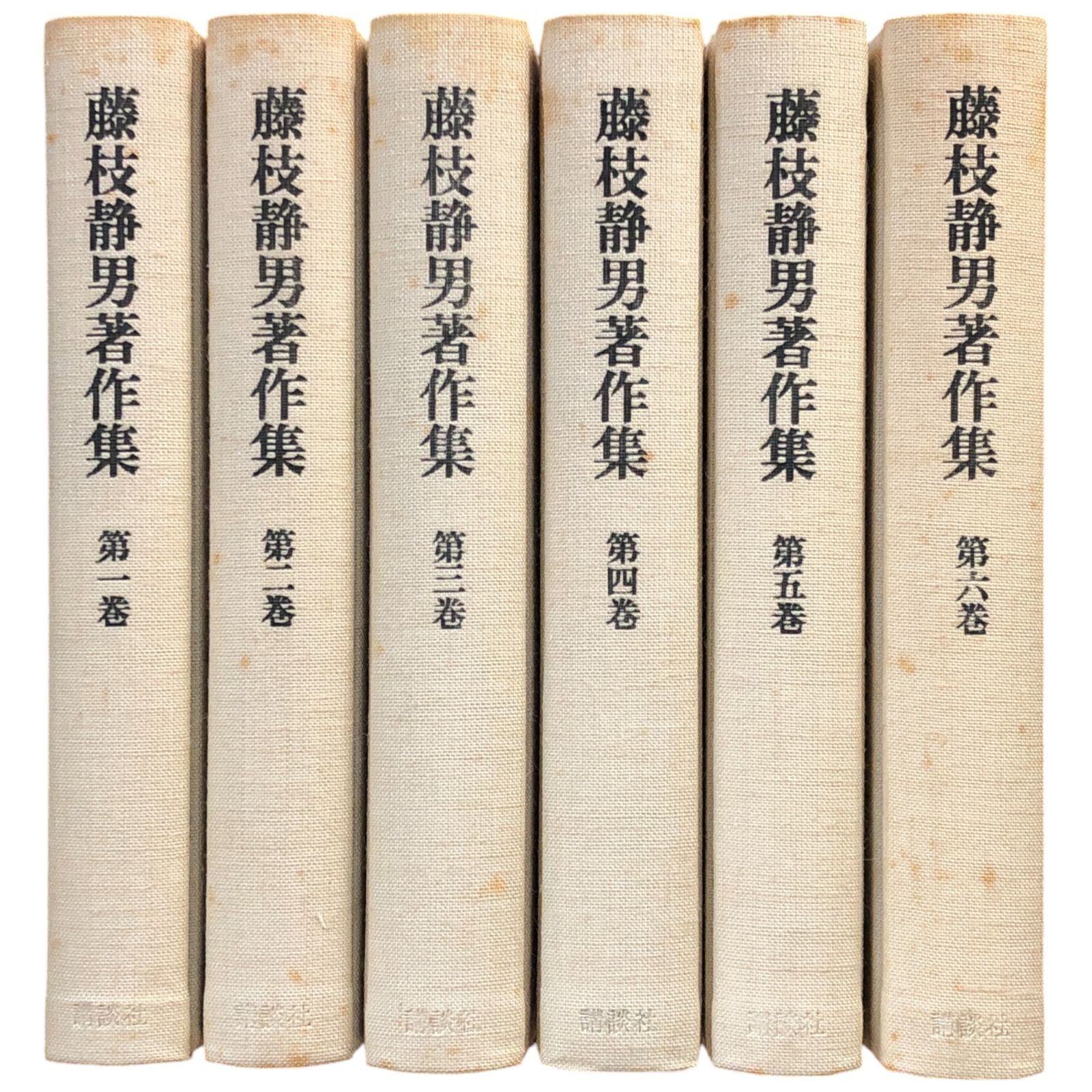 藤枝静男著作集 全6冊揃い 講談社 1976-77年 - メルカリ