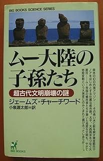 ムー大陸の子孫たち: 超古代文明崩壊の謎 (BIG BOOKS SCIENCE