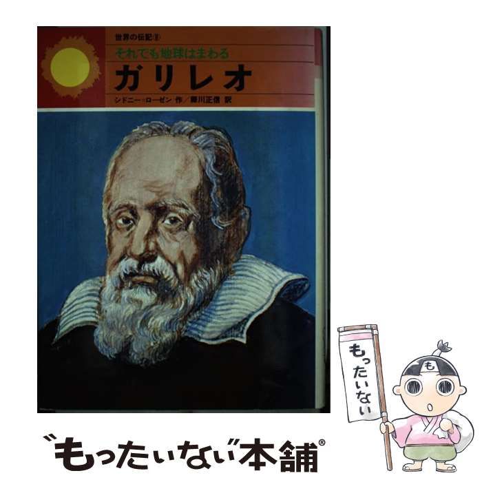 中古】 それでも地球はまわる ガリレオ (世界の伝記 9) / シドニー