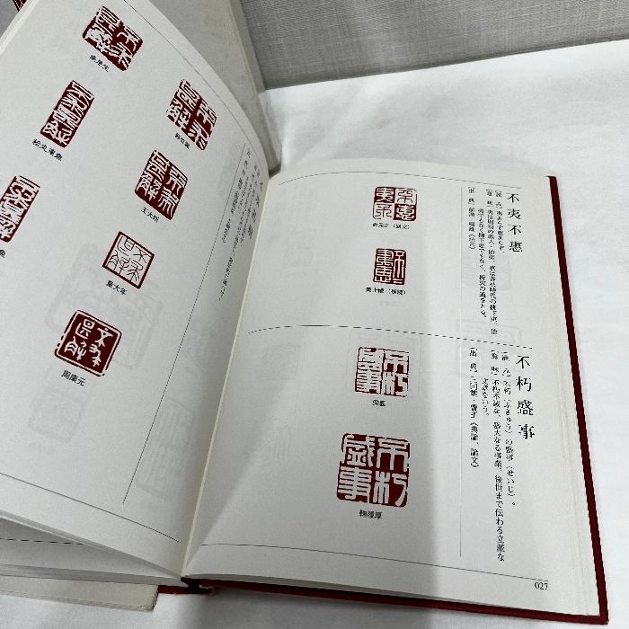 楽篆 篆刻 墨場必携 四字熟語 三圭社 木耳社 篆刻 デザイン
