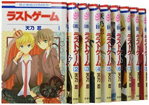 【】ラストゲーム (天乃忍) コミック 1-9巻セット (花とゆめCOMICS)