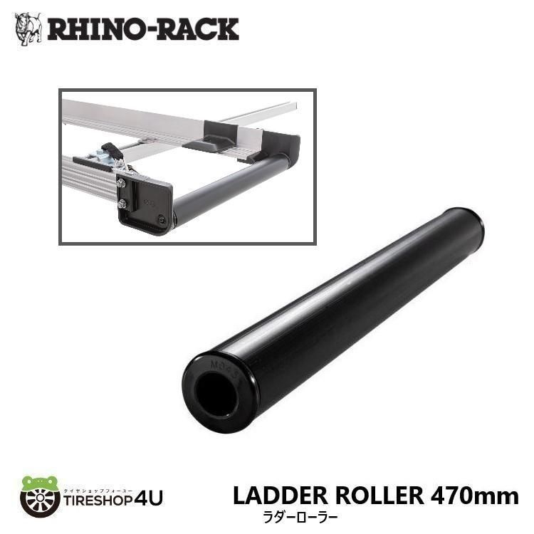 RHINO-RACK ライノラック ラダーローラー 470mm ハシゴ 積載 LADDER ROLLER