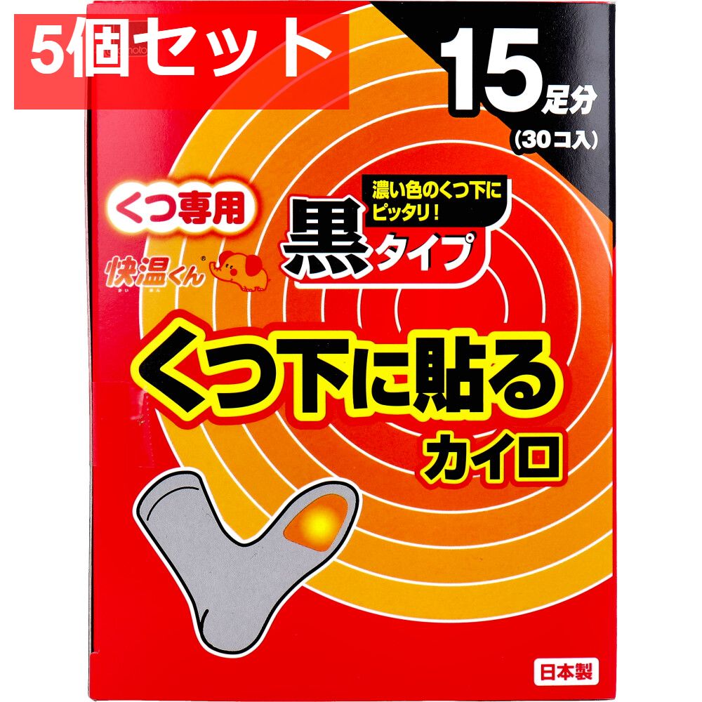 5個セット 快温くん くつ下用 貼るカイロ 黒タイプ 15足分入