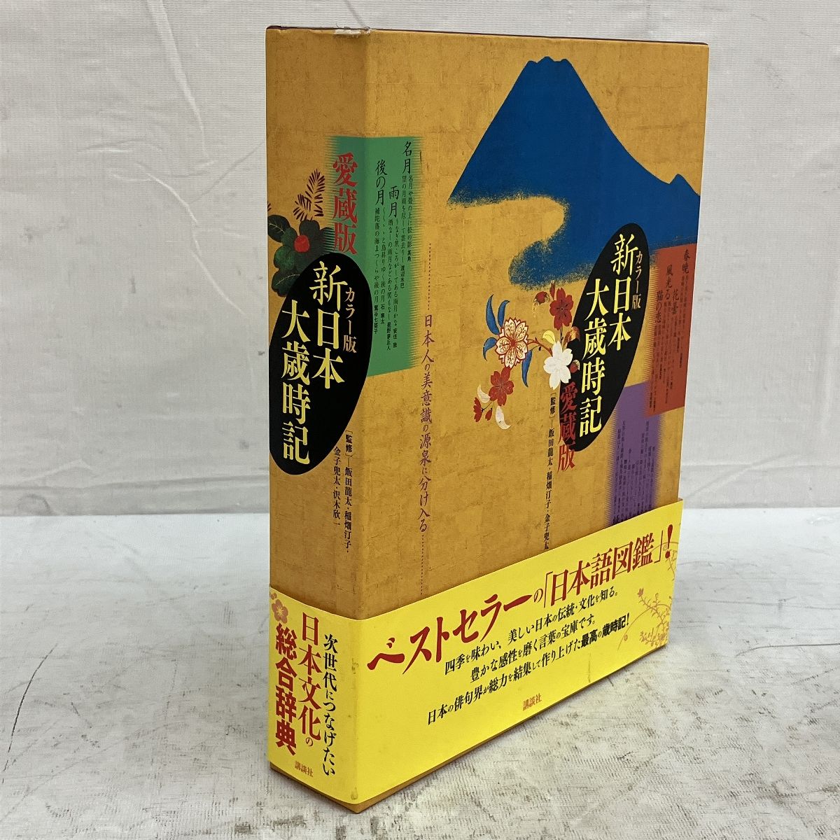 講談社 カラー版 新日本大歳時記 愛蔵版 俳句 日本文化 四季