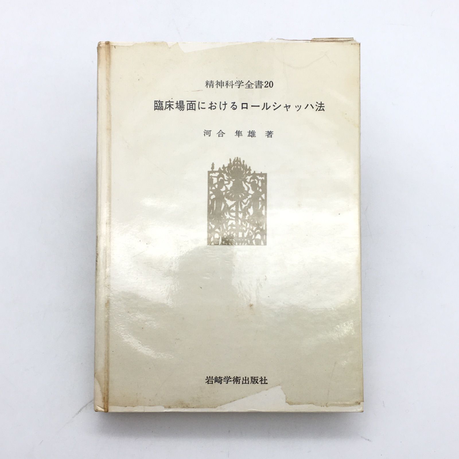 【中古】臨床場面におけるロールシャッハ法&lt;精神科学全書 20&gt;／河合隼雄 著／岩崎学術出版社 中古】臨床場面におけるロールシャッハ法<精神科学全書 20