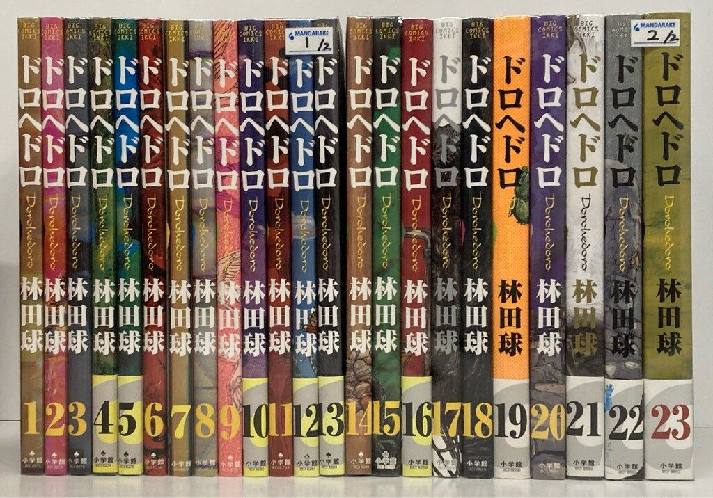 小学館 イッキコミックス 林田球 !!)ドロヘドロ 全23巻 セット
