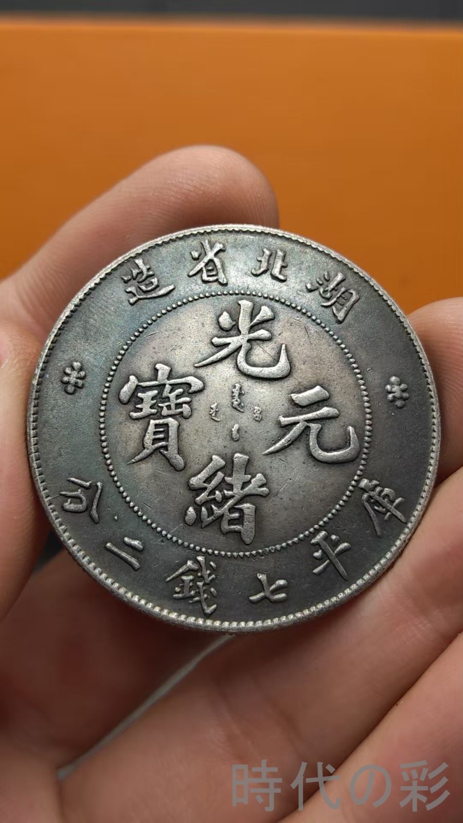 中国古美術.湖北省造.光緒元寶.銀幣.龍紋.庫平七錢二分.硬幣.古錢幣.純銀保證.完全な保存.收藏品.中国古玩.R07101705