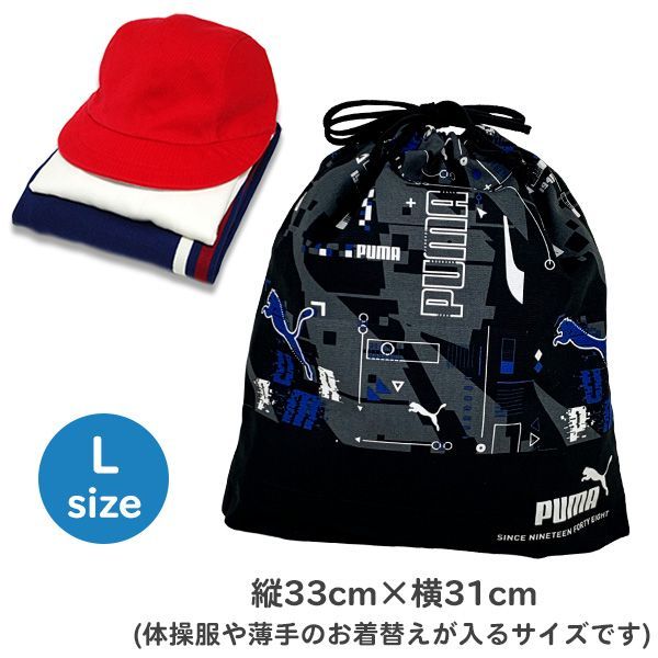 巾着 Lサイズ マチ付き PUMA プーマ (PM427) 巾着袋 体操服入れ 体操着入れ 体操服袋 体操着袋 大きめ 男の子 キッズ 子供 こども  小学生 幼稚園 保育園 給食袋 メルカリ