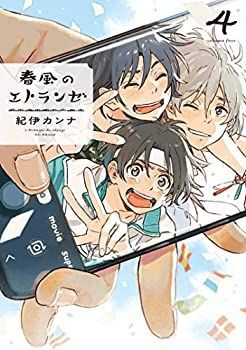 【】春風のエトランゼ コミック 1-4巻セット