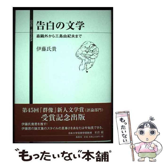 【中古】 告白の文学 森鴎外から三島由紀夫まで/鳥影社/伊藤氏貴 告白の文学: 森鴎外から三島由紀夫まで』｜感想・レビュー
