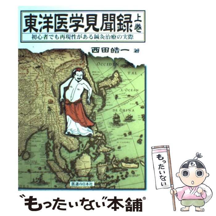 針灸治療の実際 上下巻セット　東洋医学選書 針灸治療の実際 上下巻セット 東洋医学選書 治験例を主とした