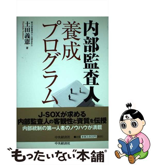 【中古】 内部監査人養成プログラム / 土田 義憲 / 中央経済社