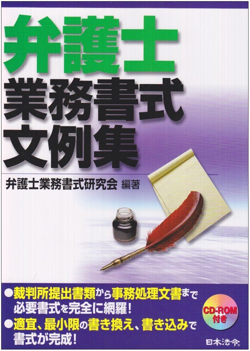 弁護士業務書式文例集 改訂