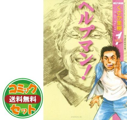 セット】ヘルプマン! コミック 1-27巻セット (イブニングKC) くさか 里