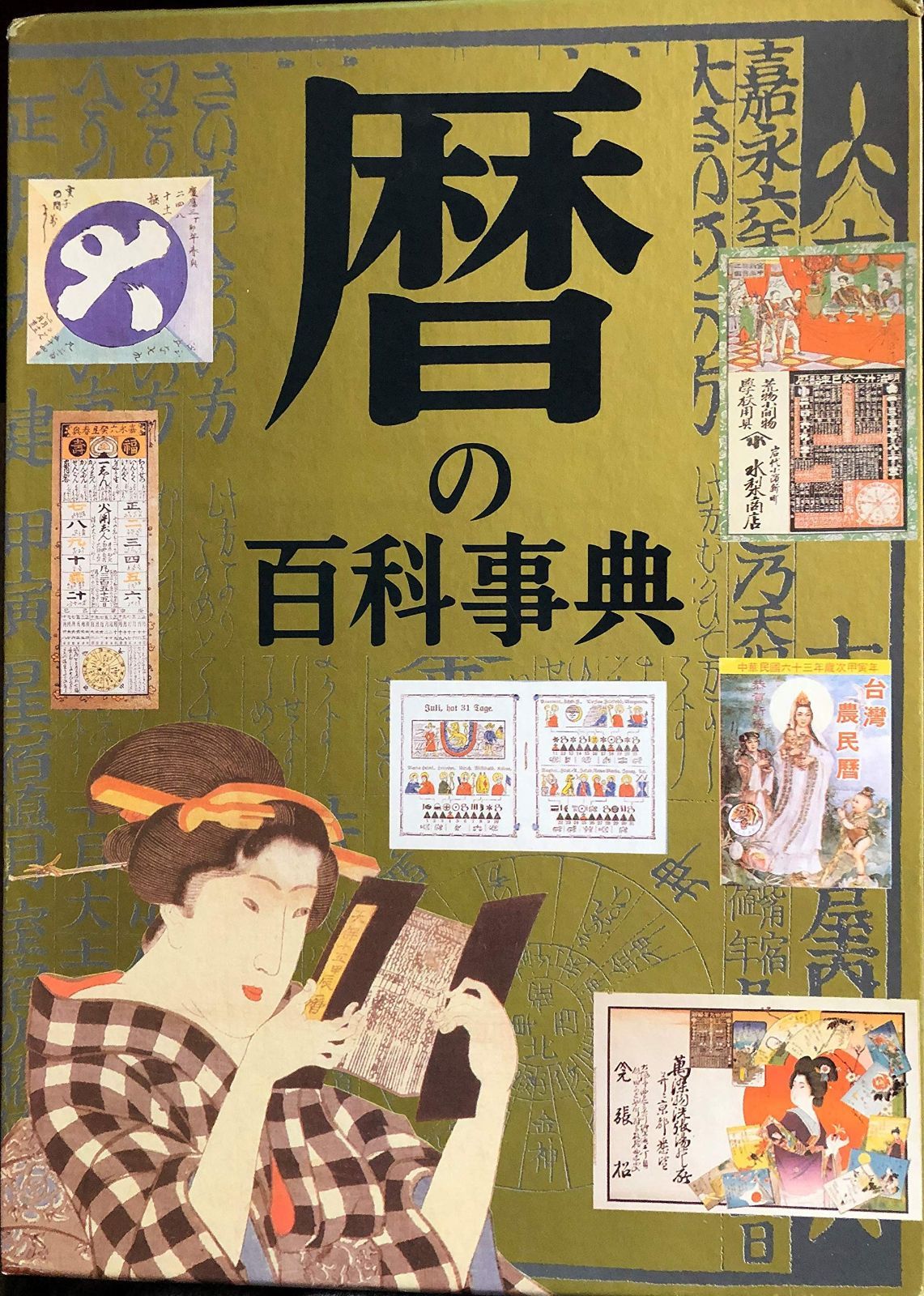 暦の百科事典 新着商品