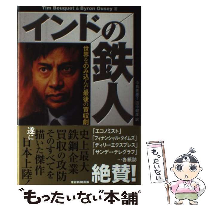 【中古】 インドの鉄人 世界をのみ込んだ最後の買収劇/産經新聞出版/ティム・ブーケイ 中古】 インドの鉄人 世界をのみ込んだ最後の買収劇 / ティム