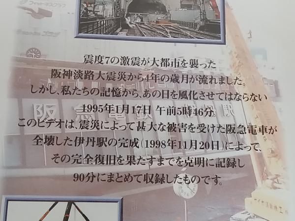 DVD 阪神淡路大震災 阪急電車の全記録 ドキュメント1405日 - メルカリ