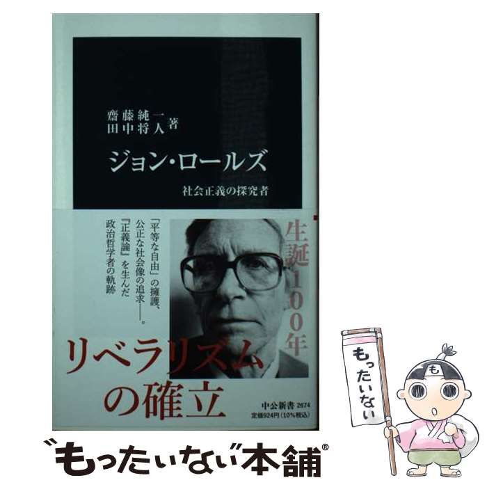 中古】 ジョン・ロールズ 社会正義の探究者 (中公新書 2674
