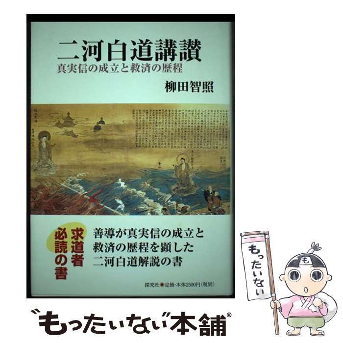 【中古】 二河白道講讃 真実信の成立と救済の歴程 / 柳田智照 / 探究社