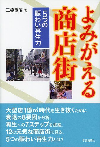 よみがえる商店街―5つの賑わい再生力／三橋 重昭