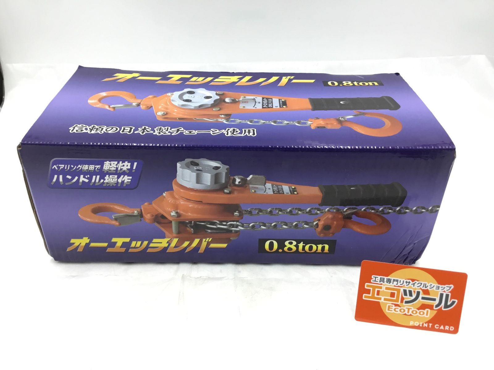 未使用】☆OH/オーエイチ オーエッチレバー 0.8tレバーホイスト 未使用】☆OH/オーエイチ オーエッチレバー 0.8tレバーホイスト