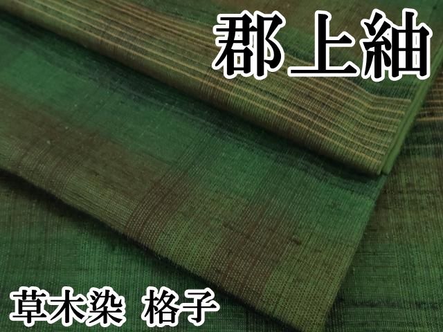 平和屋本店 上 郡上紬 草木染 格子 DZAB1188kh5