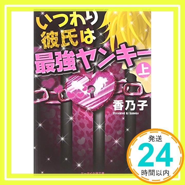いつわり彼氏は最強ヤンキー 上 ケータイ小説文庫 か 1-5 Jan 25 2012 香乃子_03