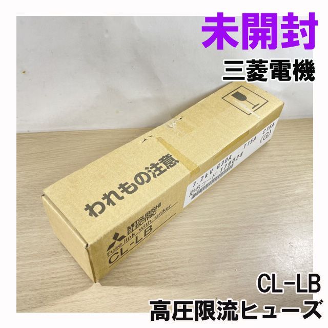 CL-LB 高圧限流ヒューズ 三菱電機 【未開封】 □K0043019 - メルカリ