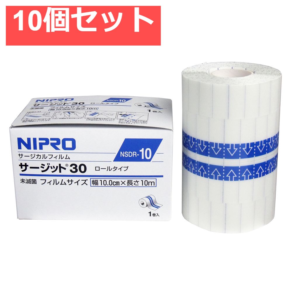 ニプロ 防水フィルムロールタイプ サージットロールタイプ 業務用 10cm×10m 10個セット まとめ売り