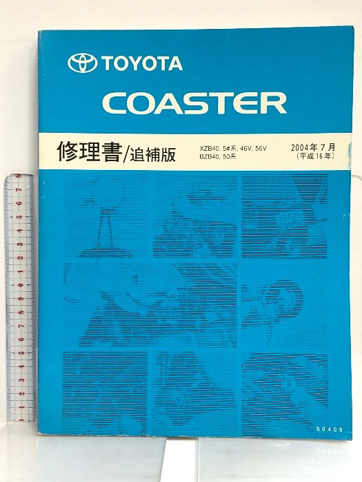 32 TOYOTA COASTER コースター 修理書/追補版 XZB40.5#系，46V，56V BZB40， 50系 2004年7月 (平成16年)