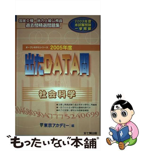 東京アカデミ－著者名カナ出たＤＡＴＡ問過去問精選問題集 国家２種