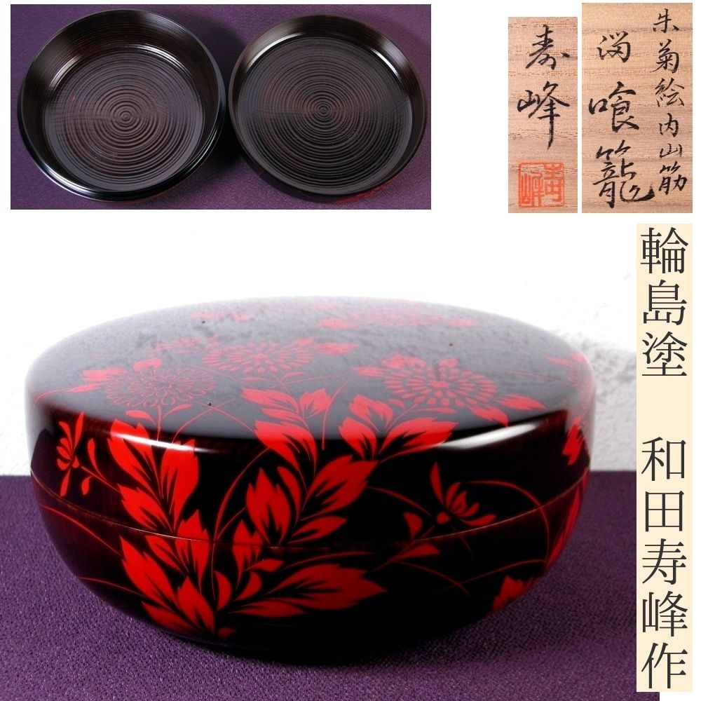 輪島塗 和田寿峰作 朱菊絵内山筋 溜喰籠 幅 21cm 共箱 共布 茶道具|25i009