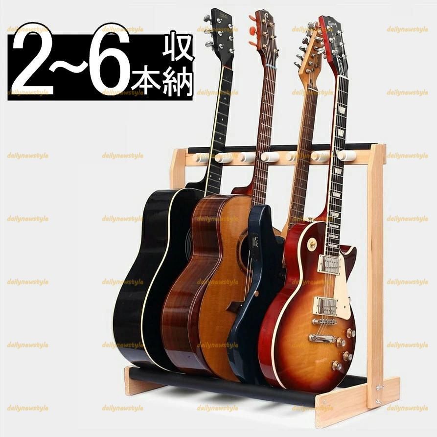 人気推薦◆ギタースタンド 木製 複数 ベーススタンド 2本～6本収納 6本立て 収納 組み立て ラック ギター スタンド 省スペース アコギ ベース 弦楽器 スタンド
