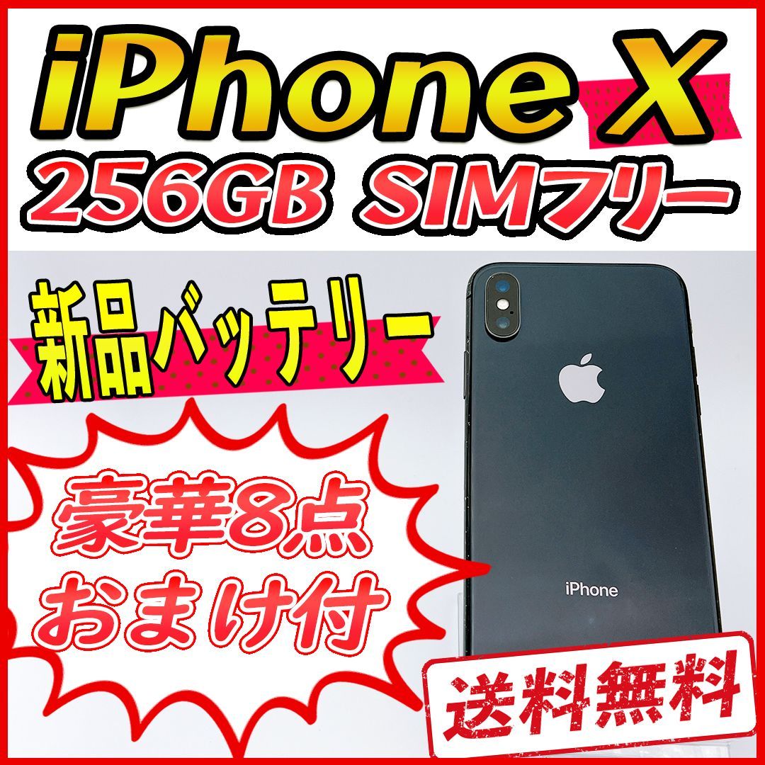 大容量】iPhoneX 256GB スペースグレイ【SIMフリー】新品バッテリー