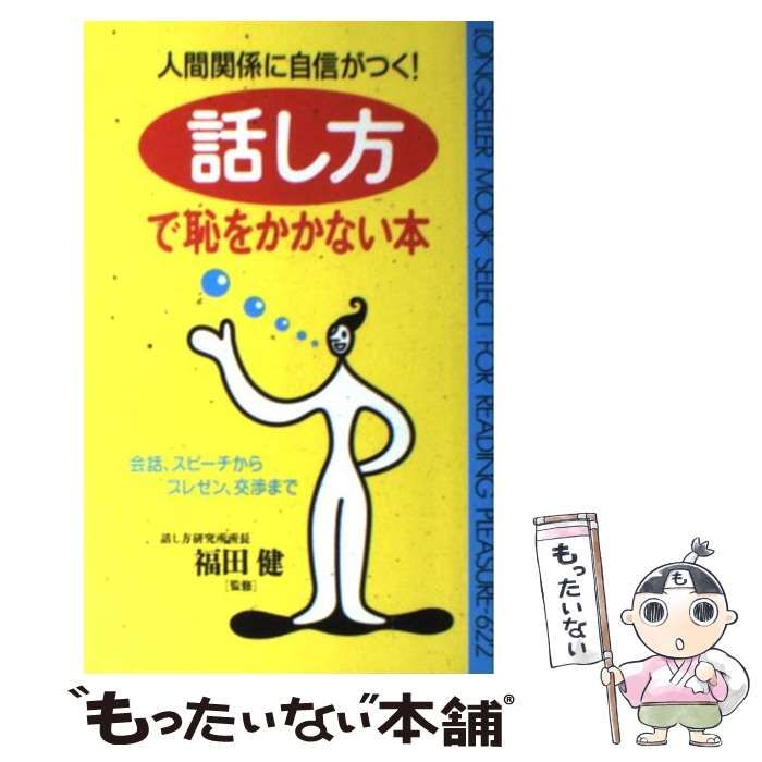 中古】 話し方で恥をかかない本 人間関係に自信がつく! 会話、スピーチ