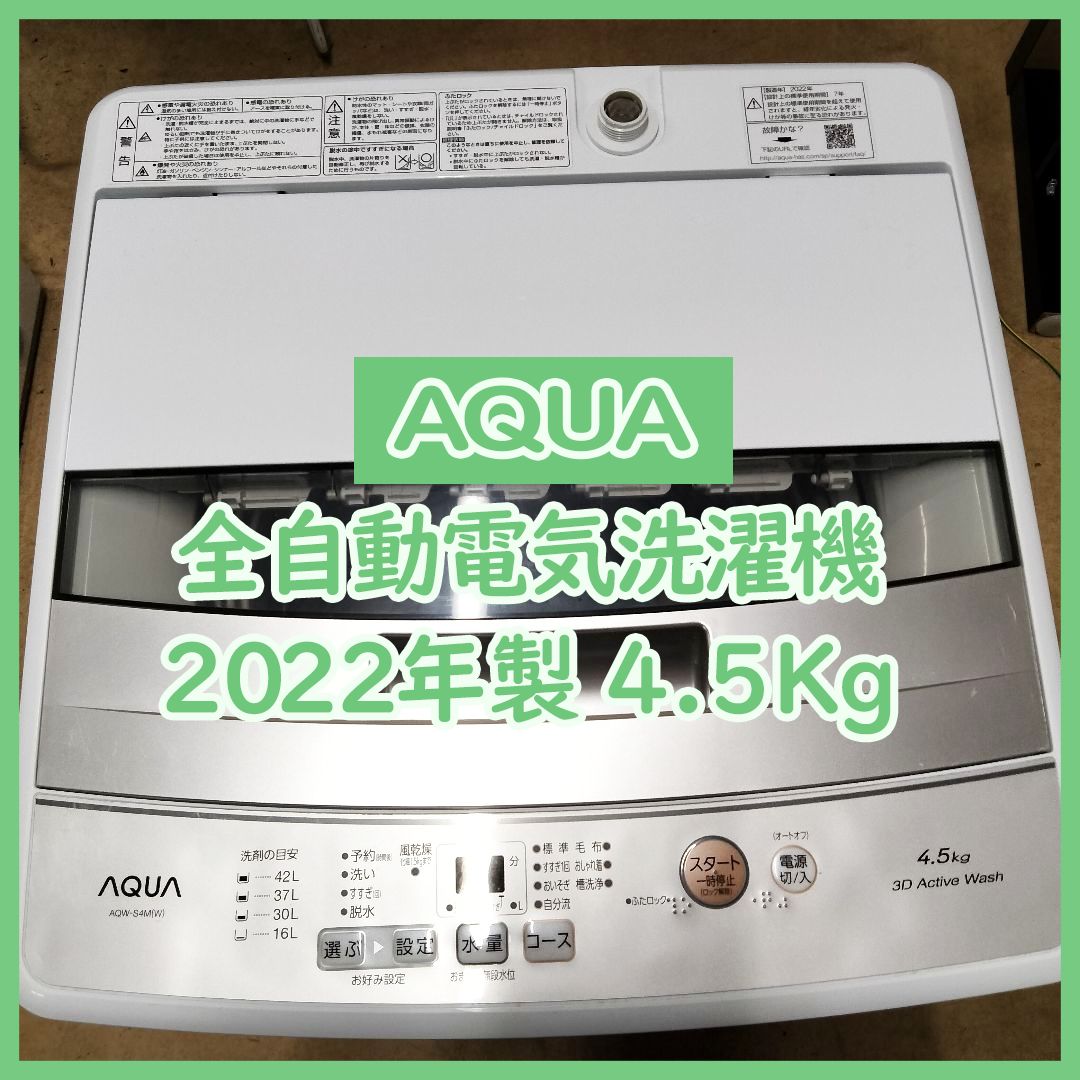 N-3888] 最終値下げ AQUA アクア 全自動電気洗濯機 AQW-S4M 2022年 4.5 