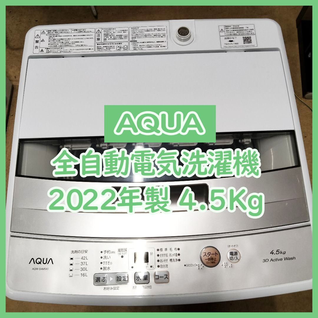 N-3888] 最終値下げ AQUA アクア 全自動電気洗濯機 AQW-S4M 2022年 4.5kg【中古品】 送料＆設置込み - メルカリ