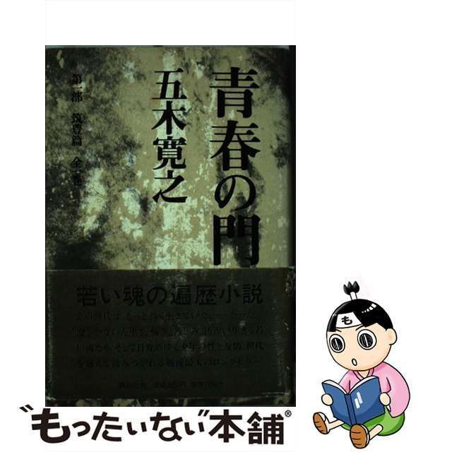 青春の門 第１部 改訂新版/講談社/五木寛之