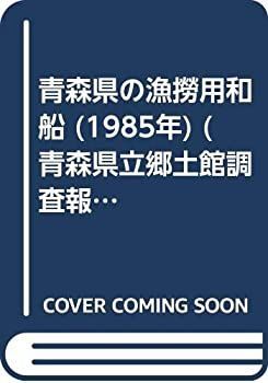 【中古】青森県の漁撈用和船 (1985年) (青森県立郷土館調査報告〈第18集 産業 1〉) 中古】 青森県の漁撈用和船 (1985年) (青森県立郷土館調査報告 第18集