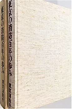 【中古】 東京の消防百年の歩み (1980年)