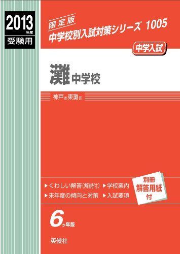 灘中学校 2013年度受験用 赤本1005 (中学校別入試対策シリーズ) 灘中学校 2013年度受験用 赤本1005 (中学校別入試対策シリーズ