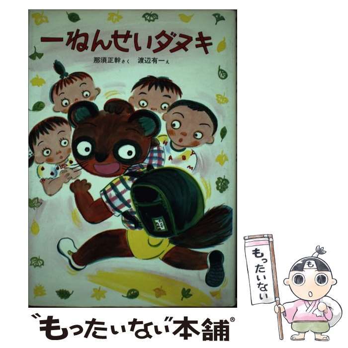 一ねんせいダヌキ 超希少 美品 一ねんせいダヌキ 那須 正幹 A84