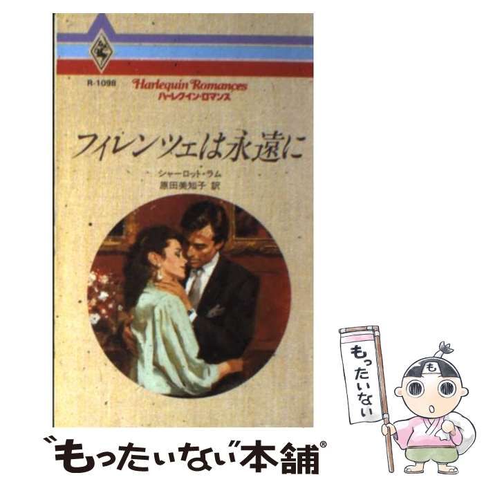 【中古】 フィレンツェ逃避行/ハーパーコリンズ・ジャパン/シャーロット・ラム 中古】 フィレンツェ逃避行/ハーパーコリンズ・ジャパン
