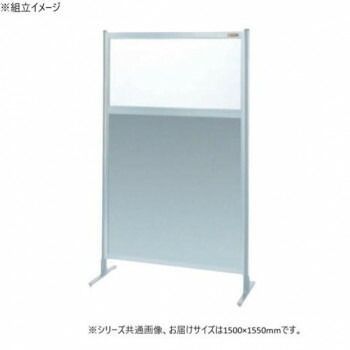 サカエ パーティション 単体 透明塩ビ アルミ板タイプ 1500×1550mm NAE-55FT