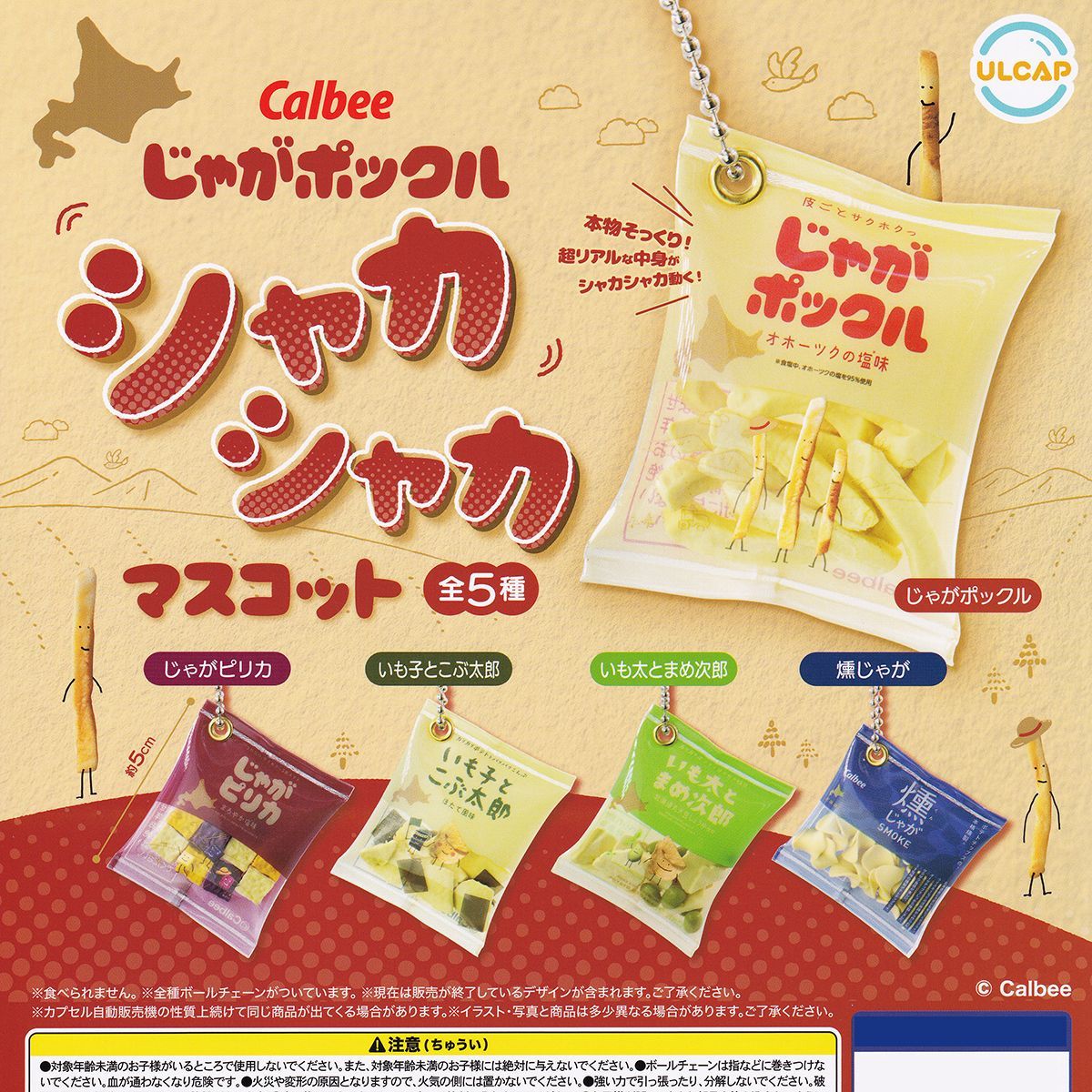 カルビー じゃがポックルシャカシャカマスコット ウルトラニュー