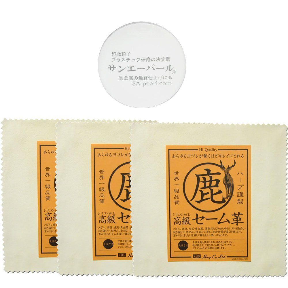 貴金属磨き/シリコン加工高級セーム革 HARP（ハープ）150X150ミリ角 時計風防用 プラスチック研磨剤 プロ用 3枚 研磨剤セット サンエーパール