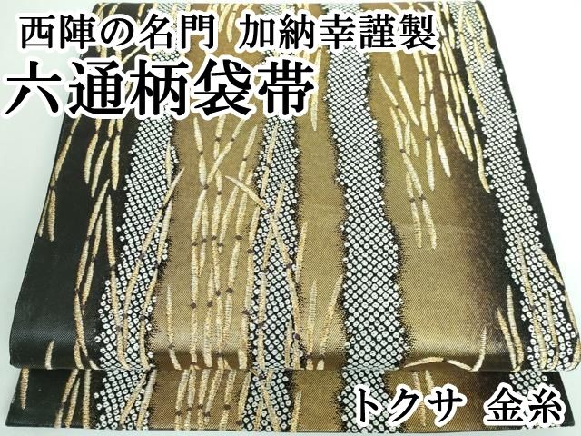 平和屋本店□極上 西陣の名門 加納幸謹製 六通柄袋帯 トクサ 金糸 逸品  