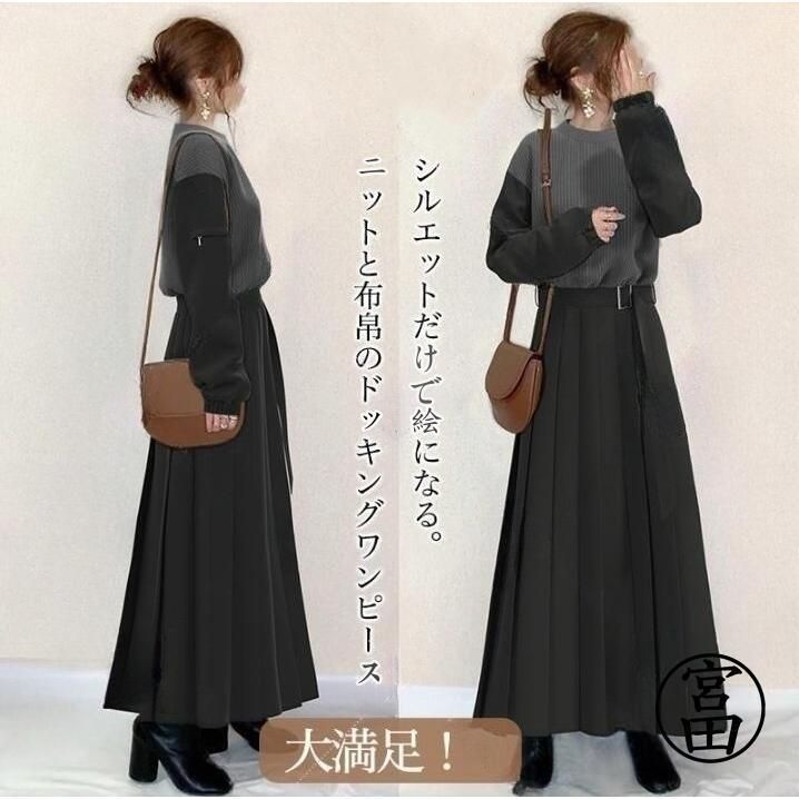 ワンピース レディース ニットワンピース ロング丈 切り替え セットアップ風 きれいめ 秋 冬 着痩せ 異素材 お洒落 通勤 体型カバー