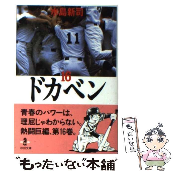 【中古】 ドカベン １６/秋田書店/水島新司 中古】 ドカベン 16 （秋田文庫） / 水島 新司 / 秋田書店